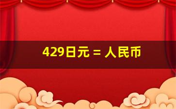 429日元 = 人民币